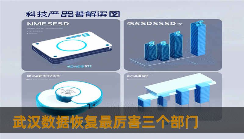 武汉数据恢复最厉害三个部门