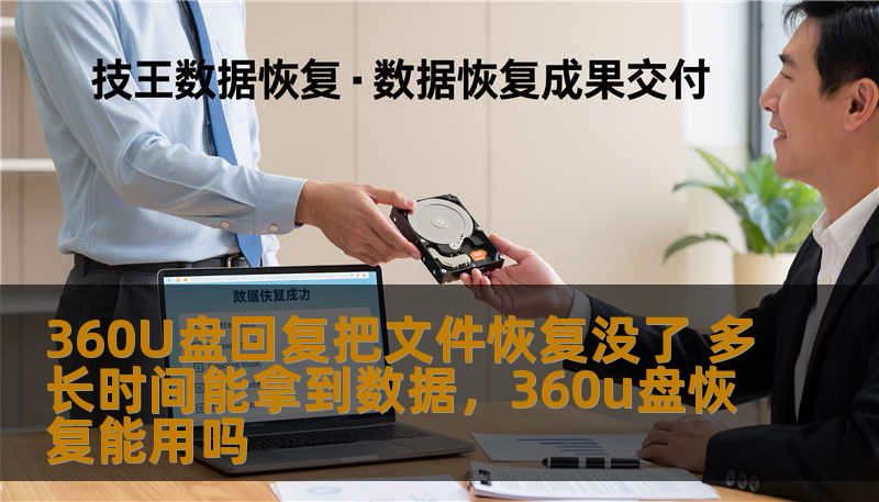 360U盘回复把文件恢复没了 多长时间能拿到数据,360u盘恢复能用吗 360U盘回复把文件恢复没了 多长时间能拿到数据,360u盘恢复能用吗