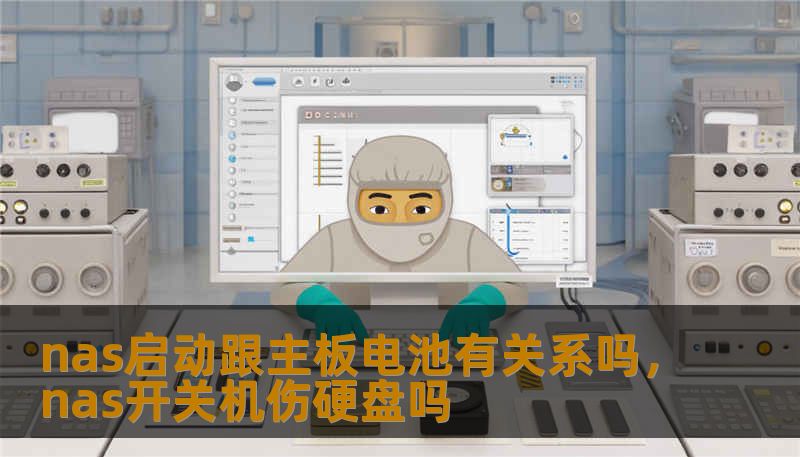 nas启动跟主板电池有关系吗，nas开关机伤硬盘吗