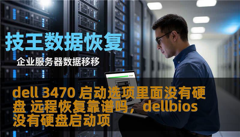 dell 3470 启动选项里面没有硬盘 远程恢复靠谱吗，dellbios没有硬盘启动项