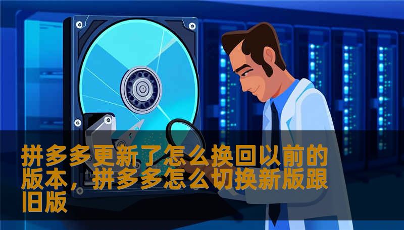 拼多多更新了怎么换回以前的版本,拼多多怎么切换新版跟旧版 拼多多更新了怎么换回以前的版本,拼多多怎么切换新版跟旧版