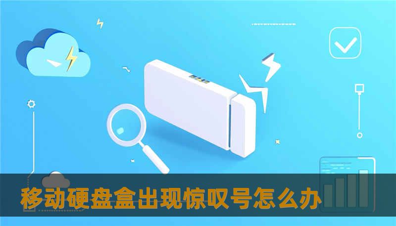 移动硬盘盒出现惊叹号怎么办 移动硬盘盒出现惊叹号怎么办