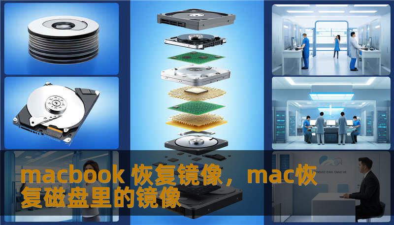 macbook 恢复镜像,mac恢复磁盘里的镜像 macbook 恢复镜像,mac恢复磁盘里的镜像