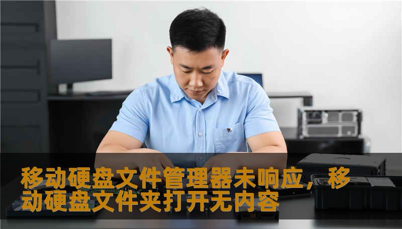 移动硬盘文件管理器未响应，移动硬盘文件夹打开无内容