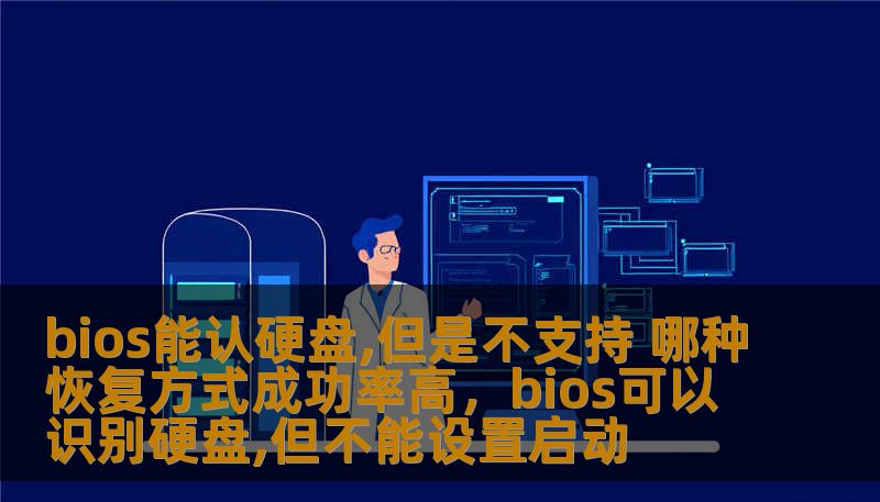 bios能认硬盘,但是不支持 哪种恢复方式成功率高,bios可以识别硬盘,但不能设置启动 bios能认硬盘,但是不支持 哪种恢复方式成功率高,bios可以识别硬盘,但不能设置启动