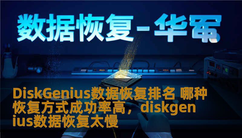 DiskGenius数据恢复排名 哪种恢复方式成功率高，diskgenius数据恢复太慢
