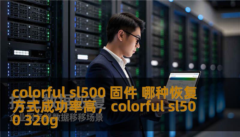 colorful sl500 固件 哪种恢复方式成功率高，colorful sl500 320g