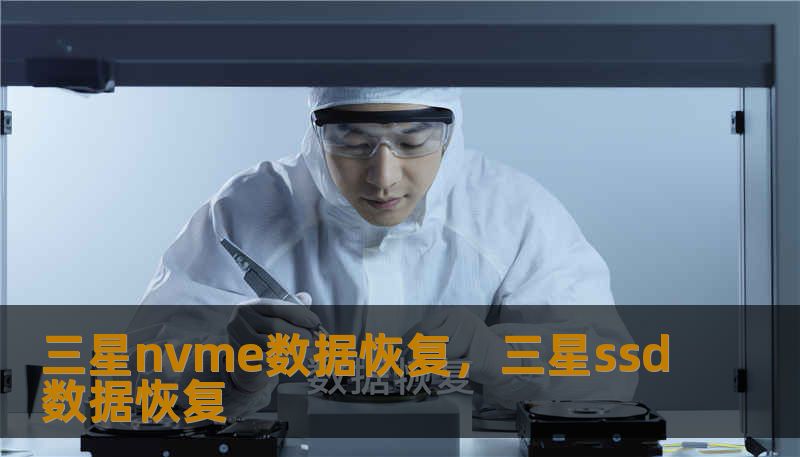 三星nvme数据恢复,三星ssd数据恢复 三星nvme数据恢复,三星ssd数据恢复