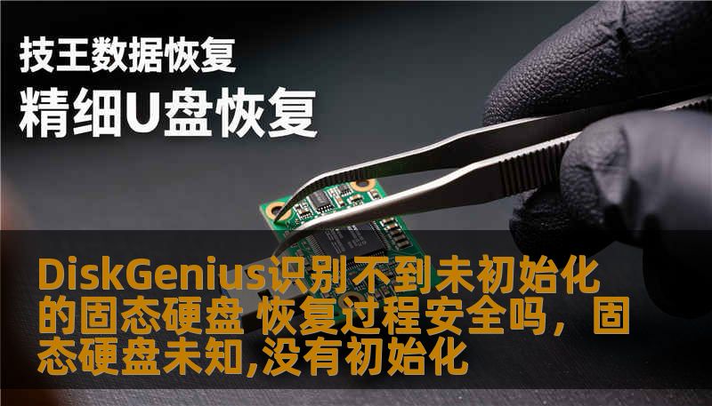 DiskGenius识别不到未初始化的固态硬盘 恢复过程安全吗，固态硬盘未知,没有初始化
