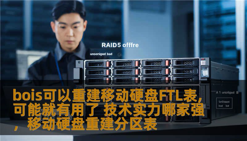 bois可以重建移动硬盘FTL表,可能就有用了 技术实力哪家强,移动硬盘重建分区表 bois可以重建移动硬盘FTL表,可能就有用了 技术实力哪家强,移动硬盘重建分区表