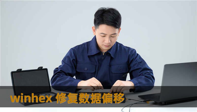 winhex 修复数据偏移