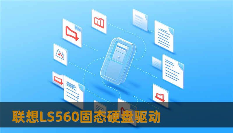 联想LS560固态硬盘驱动