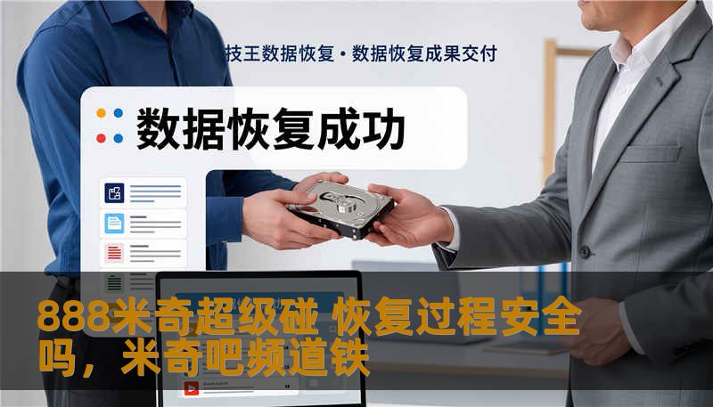 888米奇超级碰 恢复过程安全吗，米奇吧频道铁