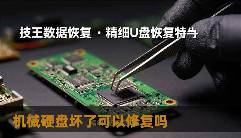 机械硬盘坏了可以修复吗