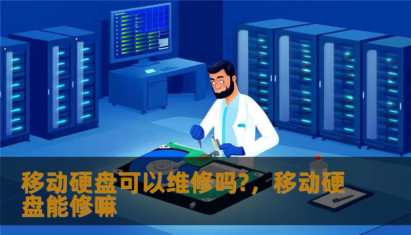 移动硬盘可以维修吗?,移动硬盘能修嘛 移动硬盘可以维修吗?,移动硬盘能修嘛