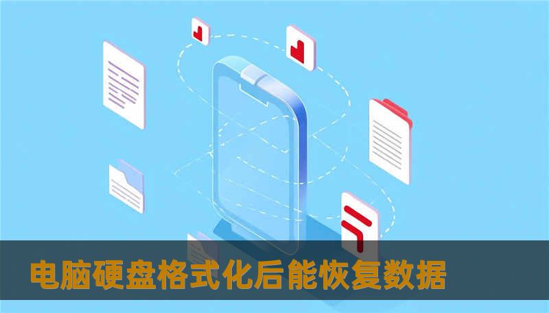 电脑硬盘格式化后能恢复数据 电脑硬盘格式化后能恢复数据
