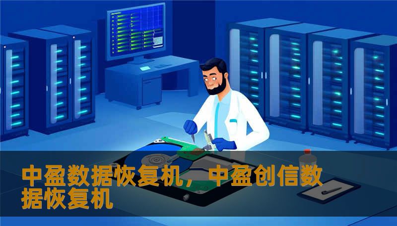 中盈数据恢复机,中盈创信数据恢复机 中盈数据恢复机,中盈创信数据恢复机