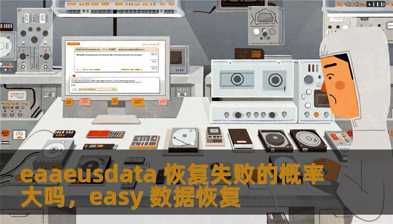 eaaeusdata 恢复失败的概率大吗，easy 数据恢复