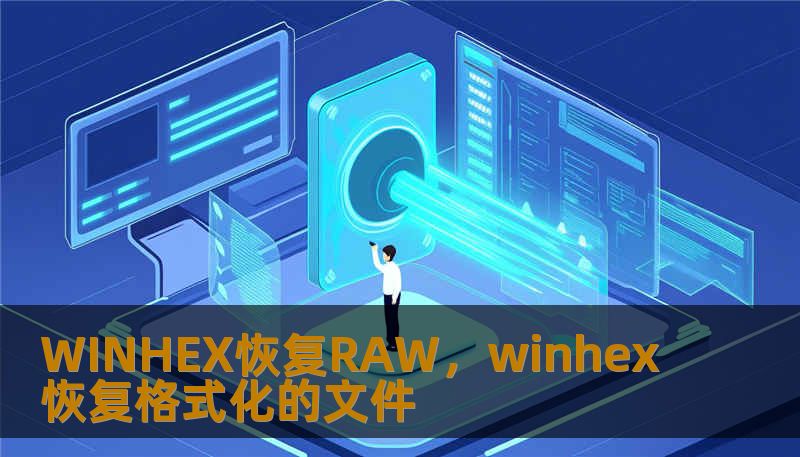 WINHEX恢复RAW，winhex恢复格式化的文件
