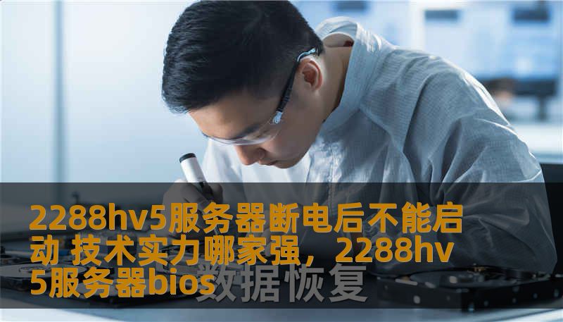 2288hv5服务器断电后不能启动 技术实力哪家强，2288hv5服务器bios