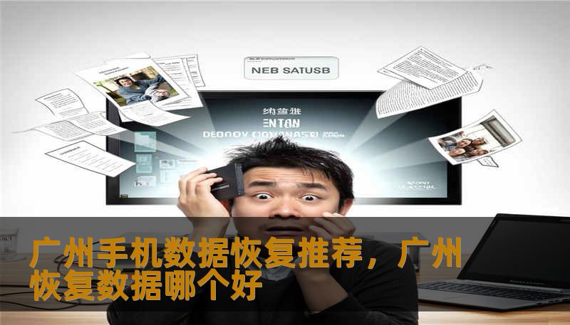 广州手机数据恢复推荐，广州恢复数据哪个好