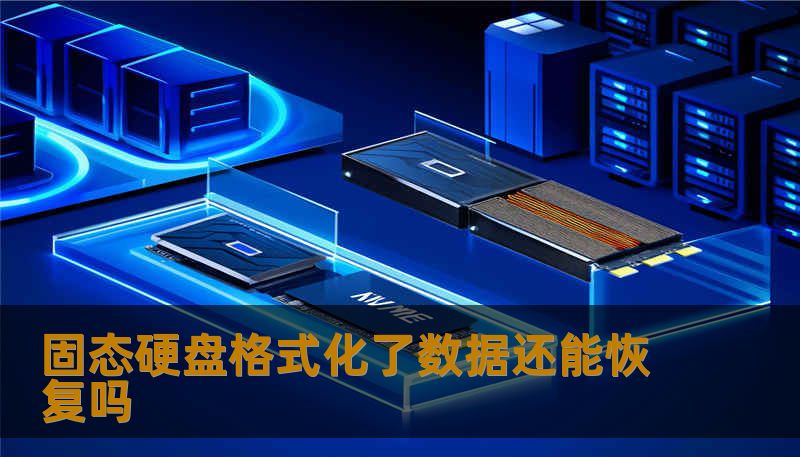 固态硬盘格式化了数据还能恢复吗 固态硬盘格式化了数据还能恢复吗