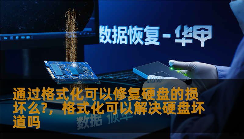 通过格式化可以修复硬盘的损坏么?,格式化可以解决硬盘坏道吗 通过格式化可以修复硬盘的损坏么?,格式化可以解决硬盘坏道吗
