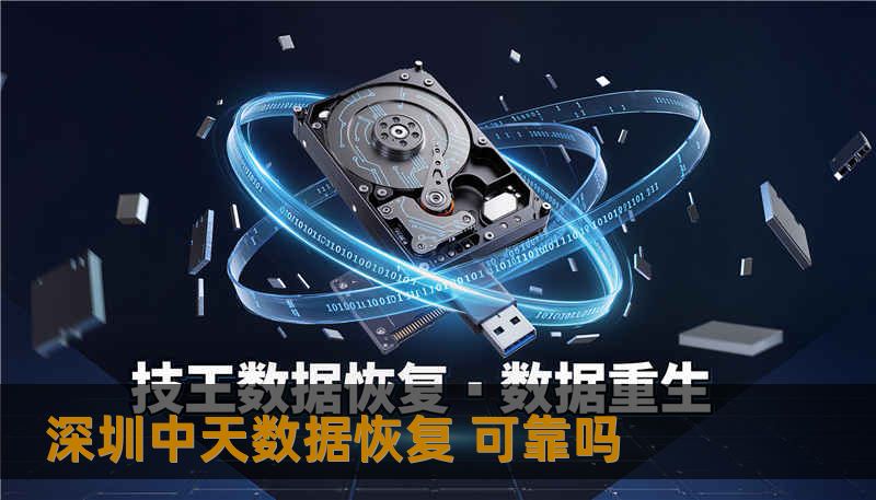 深圳中天数据恢复 可靠吗 深圳中天数据恢复 可靠吗