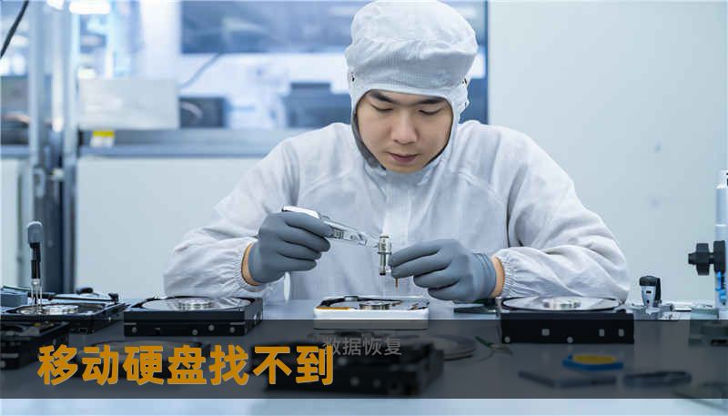 移动硬盘找不到 移动硬盘找不到