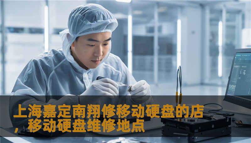 上海嘉定南翔修移动硬盘的店，移动硬盘维修地点