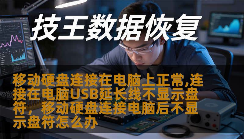 移动硬盘连接在电脑上正常,连接在电脑USB延长线不显示盘符，移动硬盘连接电脑后不显示盘符怎么办
