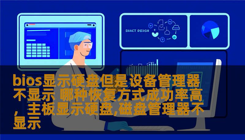 bios显示硬盘但是设备管理器不显示 哪种恢复方式成功率高，主板显示硬盘,磁盘管理器不显示