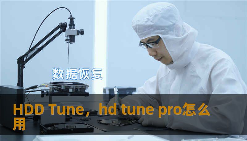 HDD Tune，hd tune pro怎么用