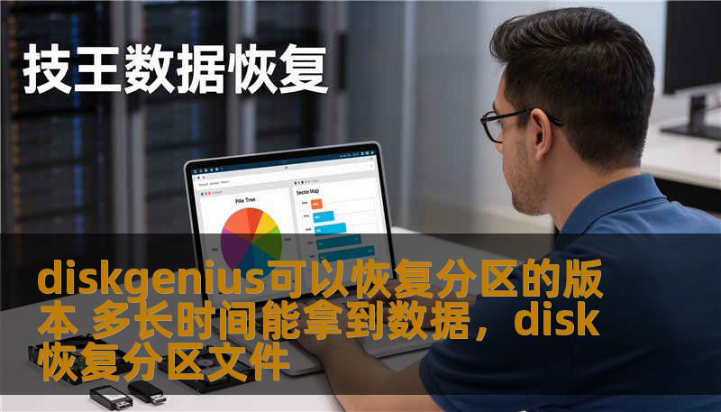 diskgenius可以恢复分区的版本 多长时间能拿到数据，disk恢复分区文件