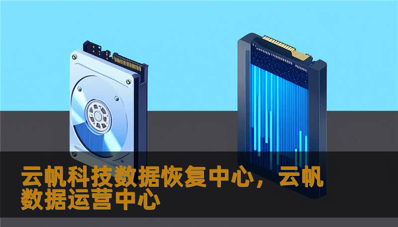 云帆科技数据恢复中心,云帆数据运营中心 云帆科技数据恢复中心,云帆数据运营中心