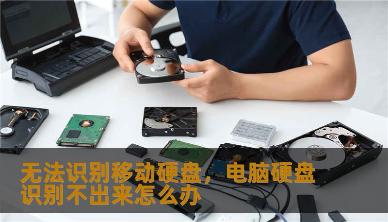 无法识别移动硬盘,电脑硬盘识别不出来怎么办 无法识别移动硬盘,电脑硬盘识别不出来怎么办