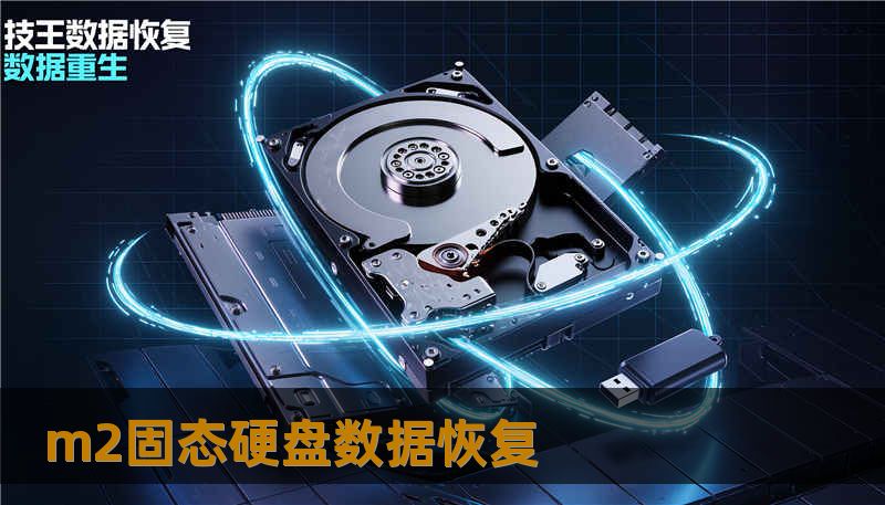 m2固态硬盘数据恢复 m2固态硬盘数据恢复