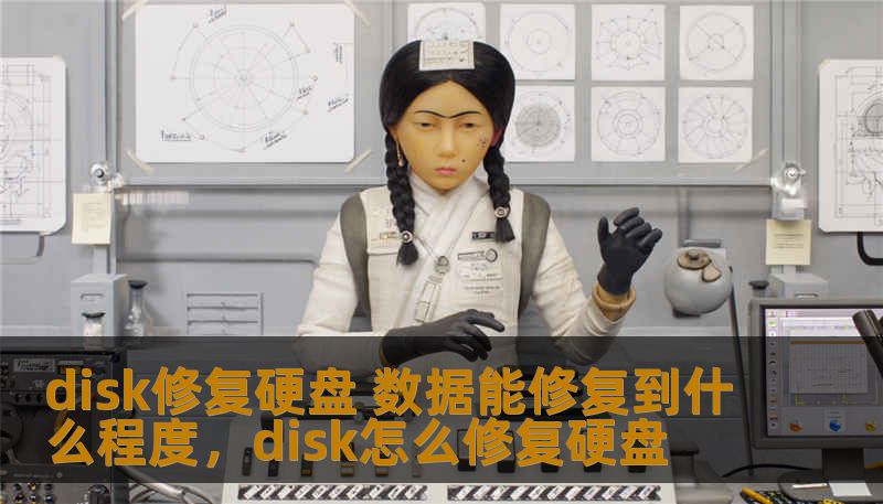 disk修复硬盘 数据能修复到什么程度，disk怎么修复硬盘