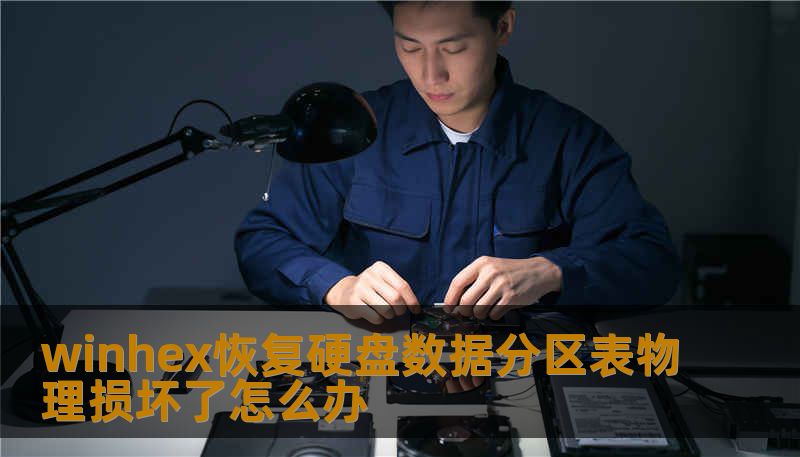 winhex恢复硬盘数据分区表物理损坏了怎么办 winhex恢复硬盘数据分区表物理损坏了怎么办