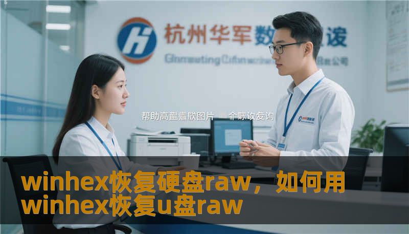 winhex恢复硬盘raw，如何用winhex恢复u盘raw