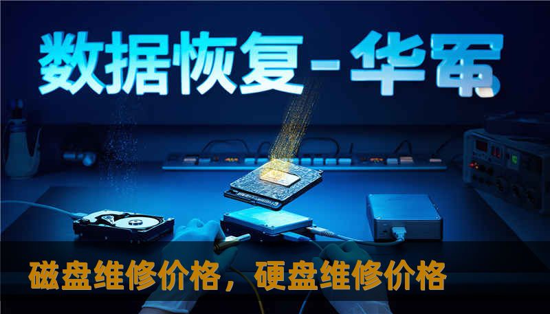 磁盘维修价格，硬盘维修价格