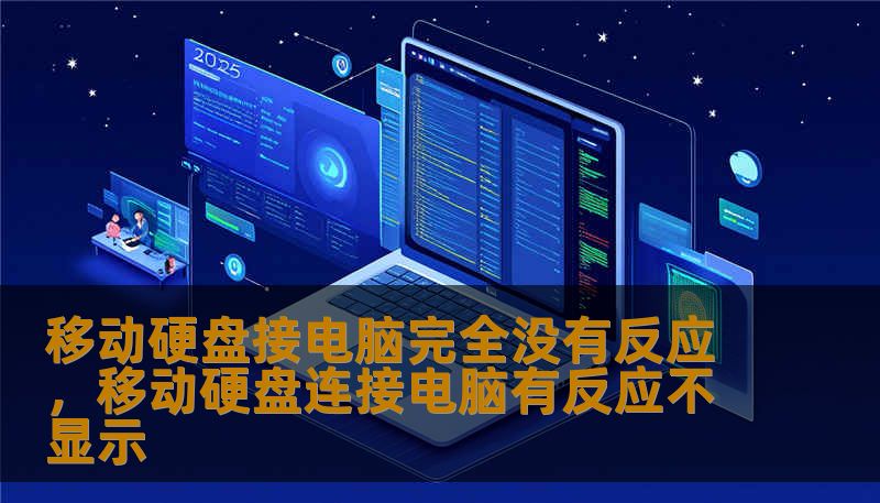 移动硬盘接电脑完全没有反应,移动硬盘连接电脑有反应不显示 移动硬盘接电脑完全没有反应,移动硬盘连接电脑有反应不显示