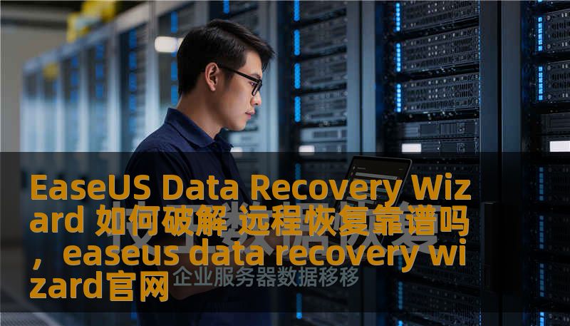 EaseUS Data Recovery Wizard 如何破解 远程恢复靠谱吗，easeus data recovery wizard官网