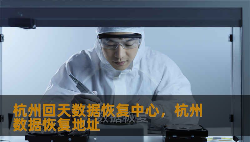 杭州回天数据恢复中心，杭州数据恢复地址