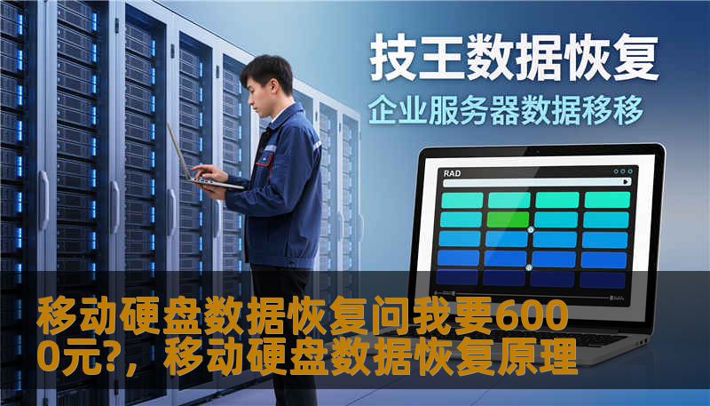 移动硬盘数据恢复问我要6000元?，移动硬盘数据恢复原理