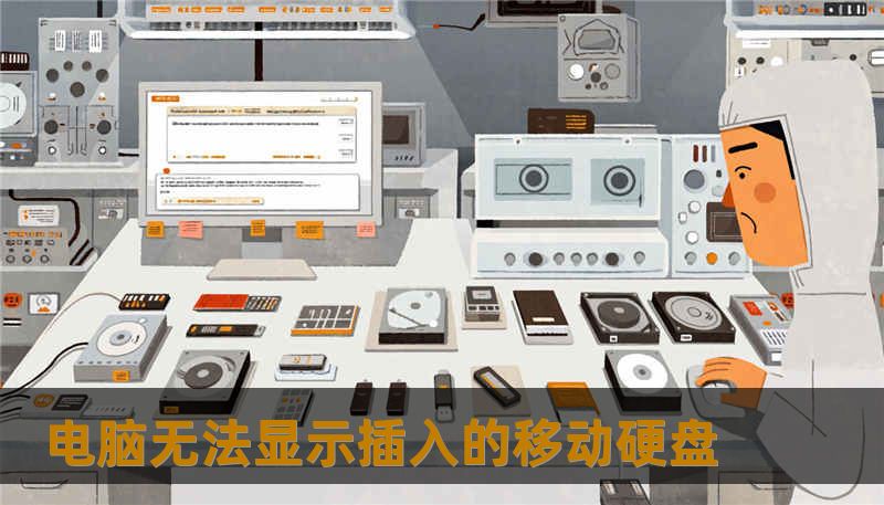 电脑无法显示插入的移动硬盘