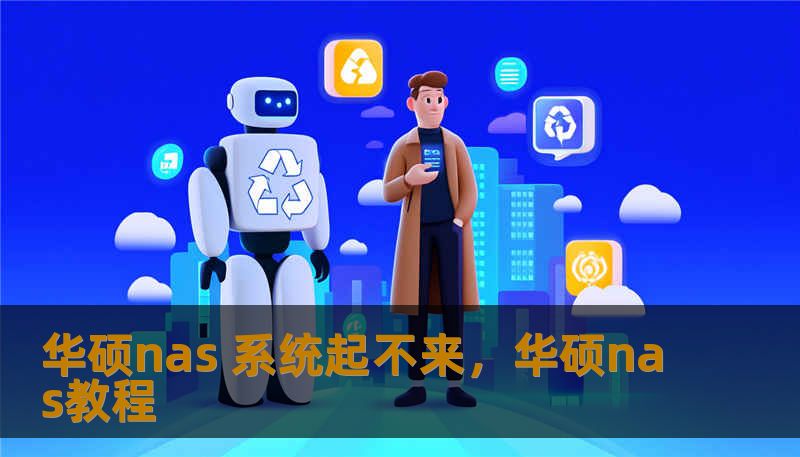 华硕nas 系统起不来，华硕nas教程