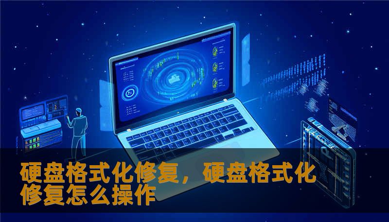 硬盘格式化修复，硬盘格式化修复怎么操作