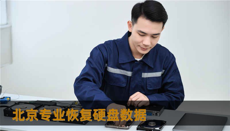 北京专业恢复硬盘数据 北京专业恢复硬盘数据