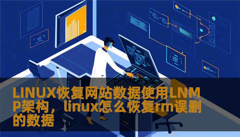 LINUX恢复网站数据使用LNMP架构，linux怎么恢复rm误删的数据